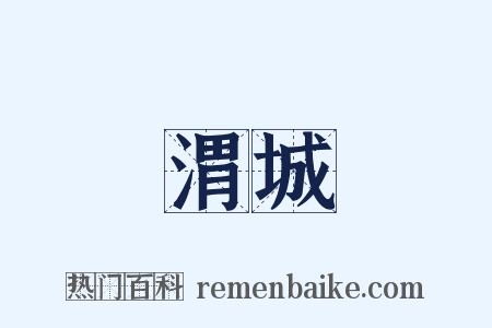渭城是什么意思的图片